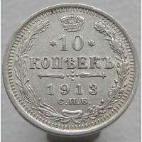 10 копеек 1913 года СПБ ВС